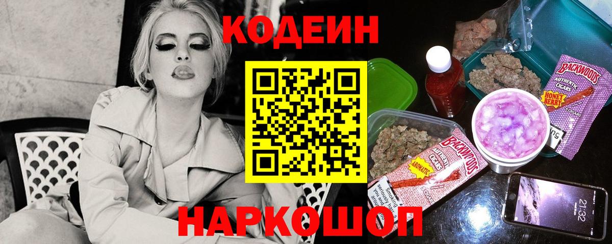 Codein напиток Lean (лин)  Кодеин Purple Drank  Вход с VPN  Россошь 